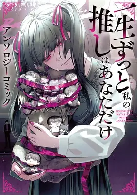 Manga Isshou Zutto Watashi no Oshi wa Anata dake (一生ずっと私の推しはあなただけ アンソロジーコミック (ブシロードコミックス))  / furu & Hamazono Wamome & Michikusazou & Suzuki Fumie & 乙飯 みかげ