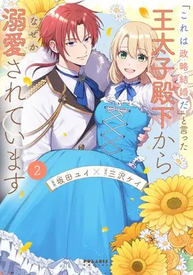 Manga "Kore wa Seiryaku Kekkon da" to Itta Outaishi Denka kara Nazeka Dekiaisareteimasu vol.2 (「これは政略結婚だ」と言った王太子殿下からなぜか溺愛されています (2) (ポラリスCOMICS))  / 坂田ユイ