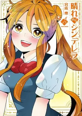 Manga Hare Nochi Cinderella vol.18 (晴れのちシンデレラ (18) (バンブーコミックス MOMOセレクション))  / Miyanari Gaku