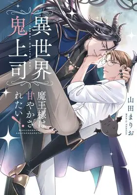 Manga Isekai Oni Joushi Maou-sama wa Amayakasaretai! (異世界鬼上司　魔王様は甘やかされたい！(ショコラコミックス))  / Yamada Mario