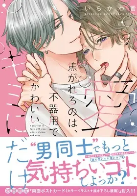 Manga Ai Kogareru no wa Bukiyou de Kawaii Kimi ni dake (愛焦がれるのは 不器用でかわいいキミにだけ (Labios))  / Ichikawa Hibiki