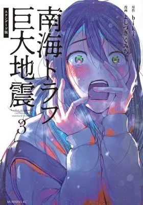 Manga Nankai Trough Kyodai Jishin vol.3 (南海トラフ巨大地震 スタンダード版(3) (モーニング KC))  / Yoshizuki Kumichi