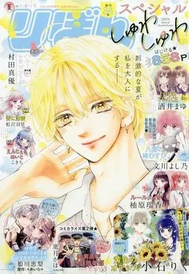 Magazine Ribbon Special (りぼんスペシャル しゅわしゅわ 夏の大増刊号 2025年9月号) 