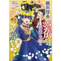 Manga Oda Nobunaga ni Hyouisareta Akuyaku Reijou wa Tenka Touitsu Shitakunai! vol.3 (織田信長に憑依された悪役令嬢は天下統一したくない!(3)(完))  / popopo