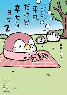 Manga Chanpen to Mama-pen no Heibon dakedo Shiawase na Hibi vol.2 (ちゃんぺんとママぺんの平凡だけど幸せな日々(2))  / お腹すい汰
