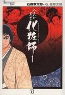 Manga Happyakuyachou Hyouri Kewaishi vol.1 (八百八町表裏化粧師(1)) 