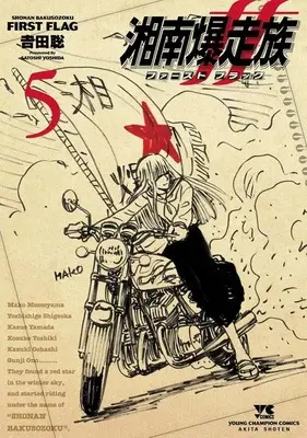 Manga Shonan Bakusouzoku First Flag vol.5 (湘南爆走族 ファースト フラッグ(5))  / Yoshida Satoshi