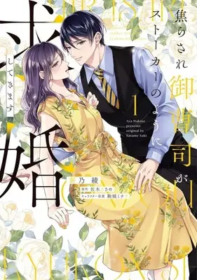Manga Jirasare Onzoushi ga Stalker no you ni Kyuukon shite kimasu vol.1 (焦らされ御曹司がストーカーのように求婚してきます(1))  / 薪乃綾
