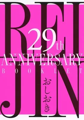 Manga  (【付録】REIJIN 29th ANNIVERSARY BOOKLET おしおき)  / Nangoku Banana & Mitsuki Emi
