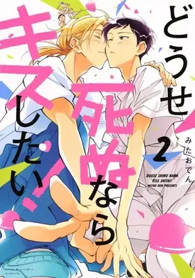 Manga Douse Shinunara Kiss shitai! vol.2 (どうせ死ぬならキスしたい!(2))  / Oden & Mitao Den