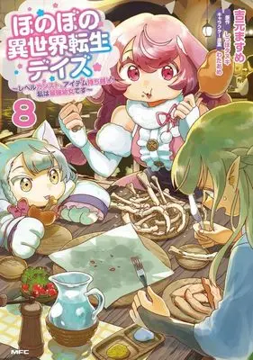 Manga Honobono Isekai Tensei Days - Level Count, Item Mochi Goshi! Watashi wa Saikyou Youjo Desu vol.8 (ほのぼの異世界転生デイズ(8))  / Yoshimoto Masume