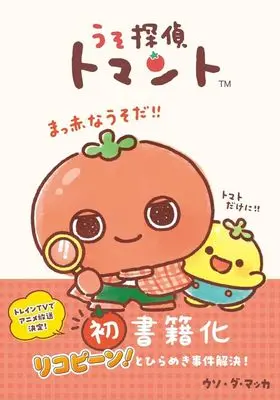 Manga Uso Tantei Tomanto (うそ探偵トマント)  / ウソ・ダ・マッカ