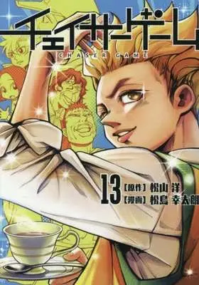 Manga Chaser Game vol.13 (チェイサーゲーム(13))  / Matsushima Yukitaro