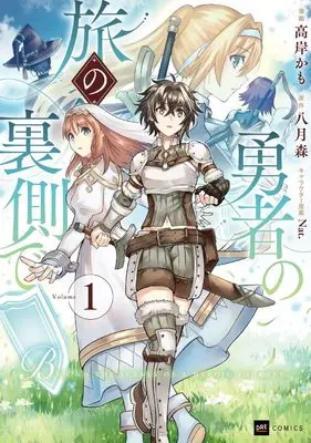 Manga Yuusha no Tabi no Uragawa de vol.1 (勇者の旅の裏側で1 (DREコミックス))  / Takagishi Kamo