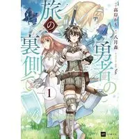 Manga Yuusha no Tabi no Uragawa de vol.1 (勇者の旅の裏側で1 (DREコミックス))  / Takagishi Kamo