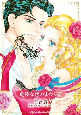 Manga Kiken na Koi no Mawarimichi (Walk On The Wild Side) (危険な恋のまわり道 (ハーレクインコミックス・キララ, CMK1185))  / Hoshiai Misao