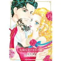 Manga Kiken na Koi no Mawarimichi (Walk On The Wild Side) (危険な恋のまわり道 (ハーレクインコミックス・キララ, CMK1185))  / Hoshiai Misao
