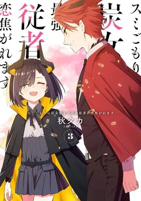 Manga Complete Set Sumi Gomori no Sumi Onna Maou wa Saikyou Juusha ni Koikigaremasu (Vol.1-3) (スミごもりの炭女魔王は最強従者に恋焦がれます)  / Akitaka