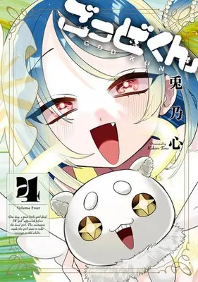 Manga Complete Set Goddo-kun (Vol.1-4) (ごっどくん)  / Tono Desu