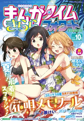 Magazine Manga Time Kirara Forward (まんがタイムきららフォワード (10月号)) 