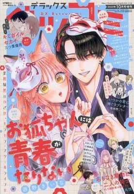 Magazine Betsu Comi (デラックスベツコミ 2025年 10 月号 [雑誌]: Betsucomi(ベツコミ) 増刊) 