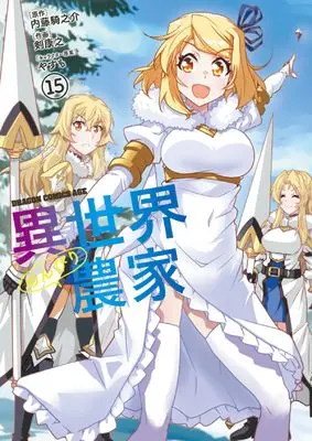 Manga Isekai Nonbiri Nouka vol.15 (異世界のんびり農家 15 (ドラゴンコミックスエイジ))  / Tsurugi Yasuyuki
