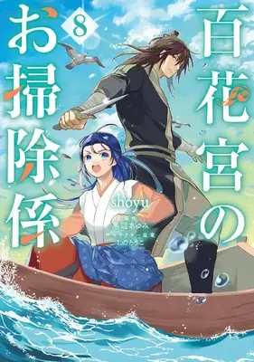 Manga Hyakkakyu no Osoujigakari vol.8 (百花宮のお掃除係 8 (フロース コミック))  / shoyu