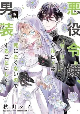 Manga The Villainess, Cecilia Silvie, Doesn't Want to Die, so She Decided to Cross-Dress vol.8 (悪役令嬢、セシリア・シルビィは死にたくないので男装することにした。8 (フロース コミック))  / Akiyama Shino