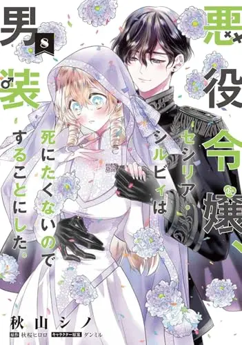 Manga The Villainess, Cecilia Silvie, Doesn't Want to Die, so She Decided to Cross-Dress vol.8 (悪役令嬢、セシリア・シルビィは死にたくないので男装することにした。8 (フロース コミック))  / Akiyama Shino