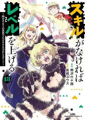 Manga Skill ga Nakereba Level wo Ageru: 99 ga Count Stop no Sekai de Level 800 Man kara Start vol.13 (スキルがなければレベルを上げる (13) ~99がカンストの世界でレベル800万からスタート~ (角川コミックス・エース))  / Kurahashi Yuusu