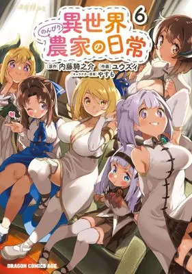 Manga Isekai Nonbiri Nouka no Nichijou vol.6 (異世界のんびり農家の日常 6 (ドラゴンコミックスエイジ))  / ユウズィ