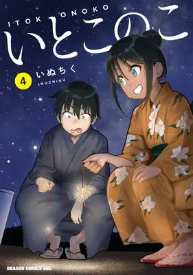 Manga Itoko no Ko vol.4 (いとこのこ 4 (ドラゴンコミックスエイジ))  / Inuchiku
