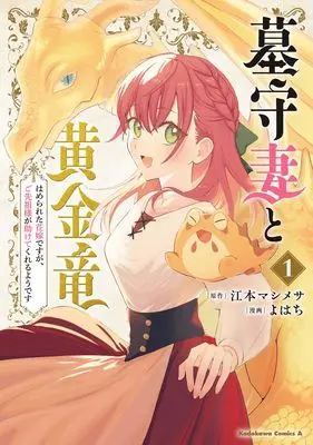 Manga Hakamori Tsuma to Ougon Ryuu Hamerareta Hanayomedesuga, Gosenzo-sama ga Tasukete Kureru youdesu vol.1 (墓守妻と黄金竜 はめられた花嫁ですが、ご先祖様が助けてくれるようです (1) (角川コミックス・エース))  / Yohachi