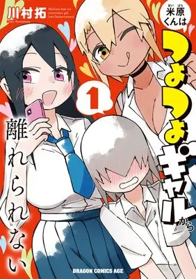 Manga Maibara-kun wa Tsuyotsuyo Gyaru kara Hanarerarenai vol.1 (米原くんはつよつよギャルから離れられない1 (ドラゴンコミックスエイジ))  / Kawamura Taku
