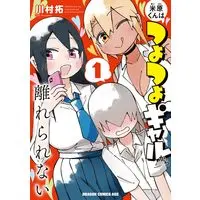 Manga Maibara-kun wa Tsuyotsuyo Gyaru kara Hanarerarenai vol.1 (米原くんはつよつよギャルから離れられない1 (ドラゴンコミックスエイジ))  / Kawamura Taku