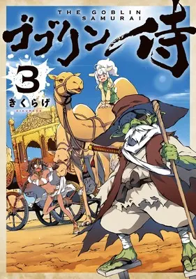 Manga Goblin Samurai vol.3 (ゴブリン侍 3)  / Kikurage