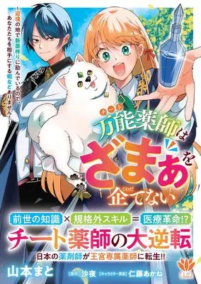 Manga Bannou Yakushi wa Zamaa wo Kuwadatenai - Henkyou no Chi de Shinyaku Tsukuri ni Hagemu node Anata-tachi wo Aite ni suru Hima nado Arimasen! - vol.1 (万能薬師はざまぁを企てない ~辺境の地で新薬作りに励んでいるのであなたたちを相手にする暇などありません!~ 1 (フロース コミック))  / Yamamoto Mato