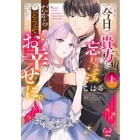 Manga Starting Today, I Will Forget You, so I Wish You Happiness (今日で貴方を忘れます。だからどうぞお幸せに。 上 (仮) (オパールCOMICS kiss))  / こはる & ハナミズキ