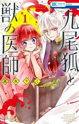 Manga Kyubi Ko to Kemono no Ishi vol.1 (九尾狐と獣の医師 1 (花とゆめコミックス))  / Hasumi Riku