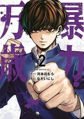 Manga Bouryoku Banzai vol.2 (暴力万歳(2) (ヤンマガKCスペシャル))  / Nadai Nishi