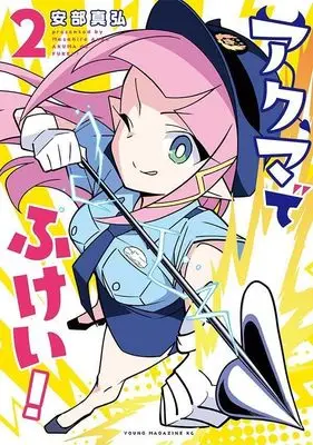 Manga Akuma de Fukei! vol.2 (アクマでふけい!(2) (ヤンマガKCスペシャル))  / Anbe Masahiro
