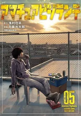 Manga Amateur Vigilante vol.5 (アマチュアビジランテ(5) (ヤンマガKCスペシャル))  / Naitou Koutarou