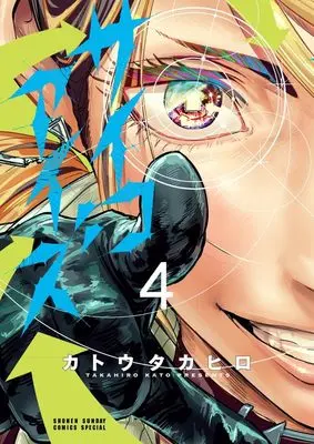 Manga Psycho Eyes vol.4 (サイコアイズ(4): サンデーうぇぶりSSC)  / Katou Takahiro