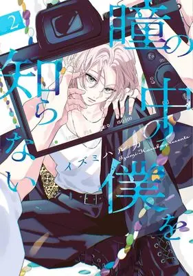Manga Hitomi no Naka no Boku wo Shiranai vol.2 (瞳の中の僕を知らない 2 (書籍扱い花丸コミックス))  / Izumi Haruka