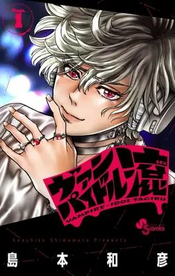 Manga Vampidol Tagiru vol.1 (ヴァンパイドル滾(1): 少年サンデーコミックス)  / Shimamoto Kazuhiko