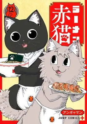 Manga Ramen Aka Neko vol.12 (ラーメン赤猫 12 (ジャンプコミックス))  / Angyaman