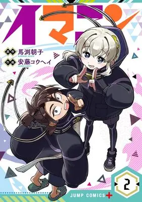 Manga Imanin vol.2 (イマニン 2 (ジャンプコミックス))  / Andou Kouhei