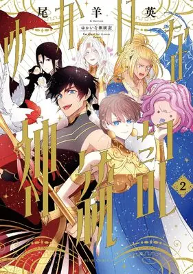 Manga Yukai na Shintouki vol.2 (ゆかいな神統記 2 (ビームコミックス))  / Oshitsuji Ei