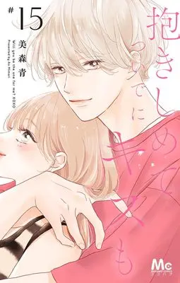 Manga Will you be the one for me? XOXO (Dakishimete Tsuideni Kiss mo) vol.15 (抱きしめて ついでにキスも 15 (マーガレットコミックス))  / Mimori Ao