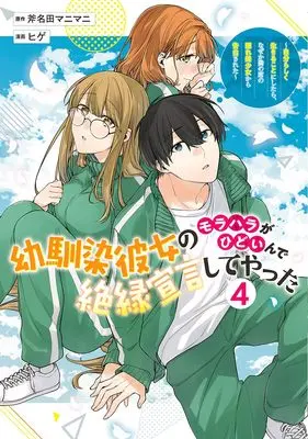 Manga Osananajimi Kanojo no Morahara ga Hidoin de Zetsuen Sengen shite Yatta vol.4 (幼馴染彼女のモラハラがひどいんで絶縁宣言してやった 4 ~自分らしく生きることにしたら、なぜか隣の席の隠れ美少女から告白された~ (ヤングジャンプコミックス))  / Hige